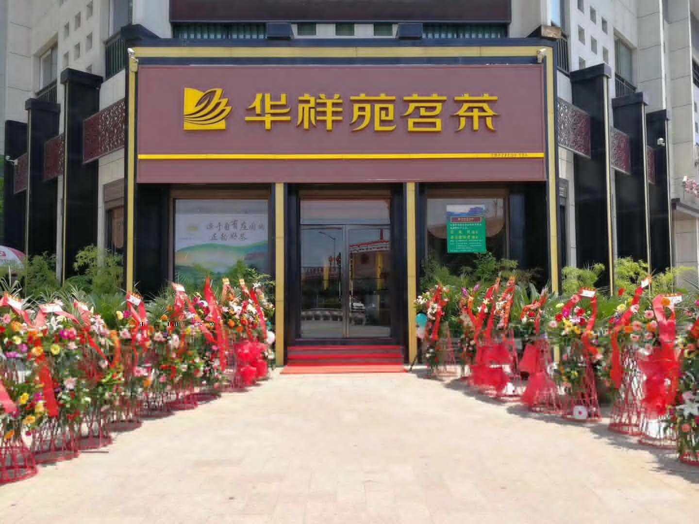 华祥苑陕西安康兴华名城店