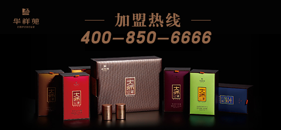 华祥苑茶业加盟
