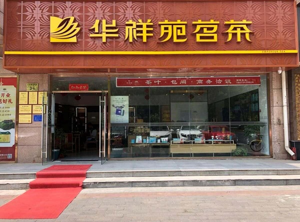 加盟茶叶连锁店好不好