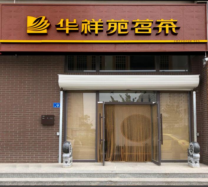 茶叶专卖加盟