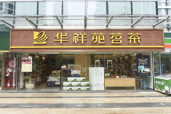 茶庄加盟