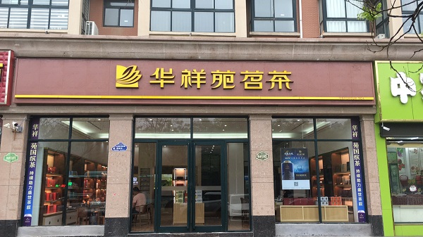 茶叶连锁店