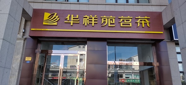 江苏华祥苑：热烈祝贺华祥苑江苏省苏州市吴江恒隆店盛大开业