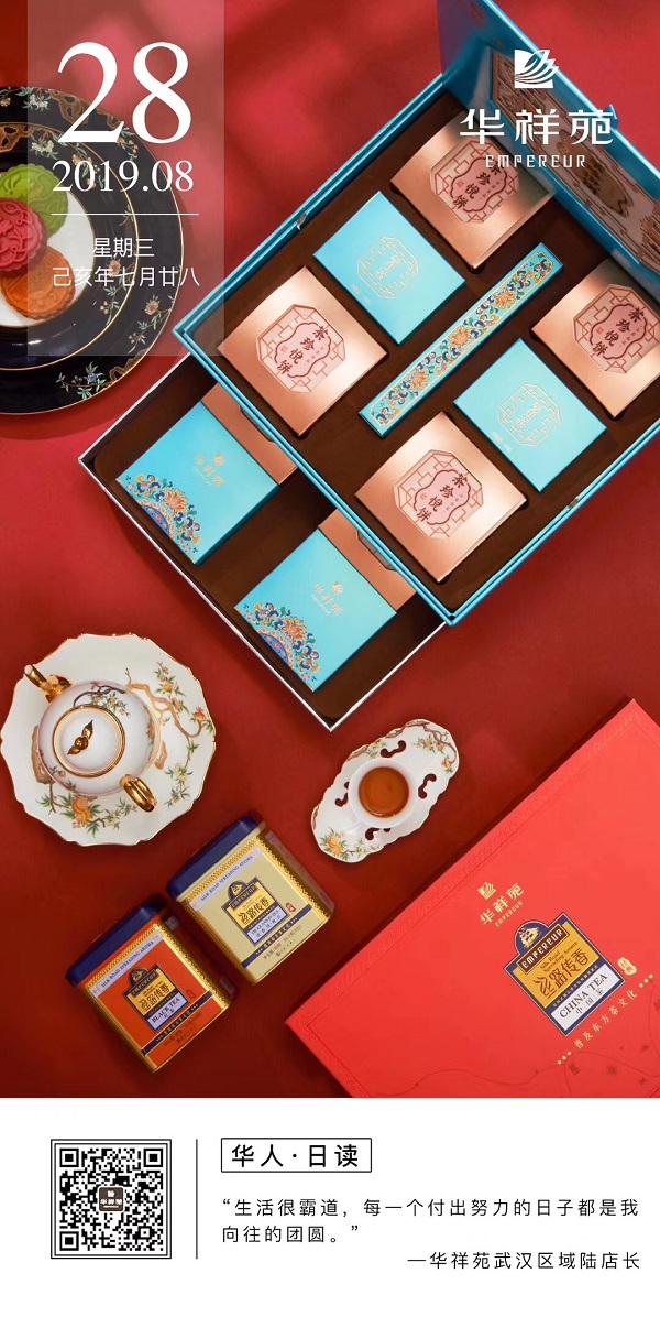 华祥苑茗茶2019.8.28日历
