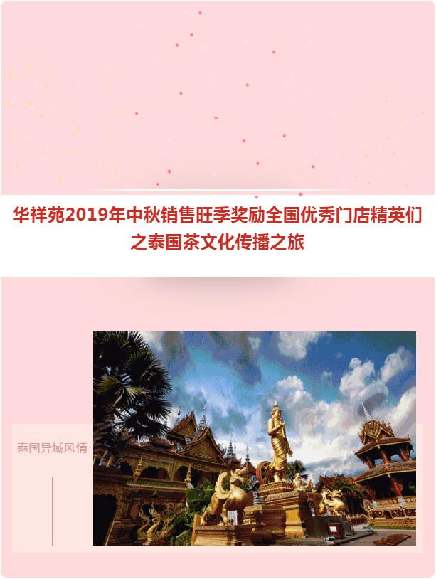 华祥苑2019年中秋销售旺季奖励全国优秀门店精英们之泰国茶文化传播之旅