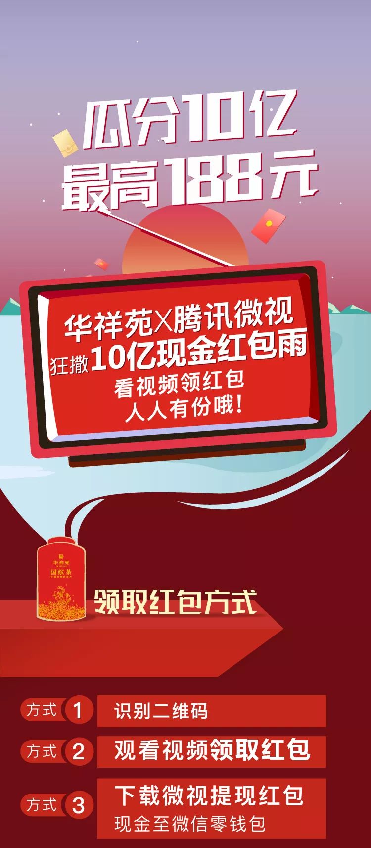 华祥苑携腾讯微视给您拜年，10亿红包人人有份！