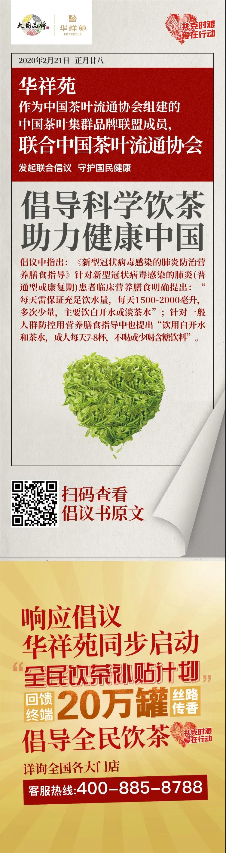 华祥苑联合中茶协发出倡议：倡导科学饮茶，助力健康中国！