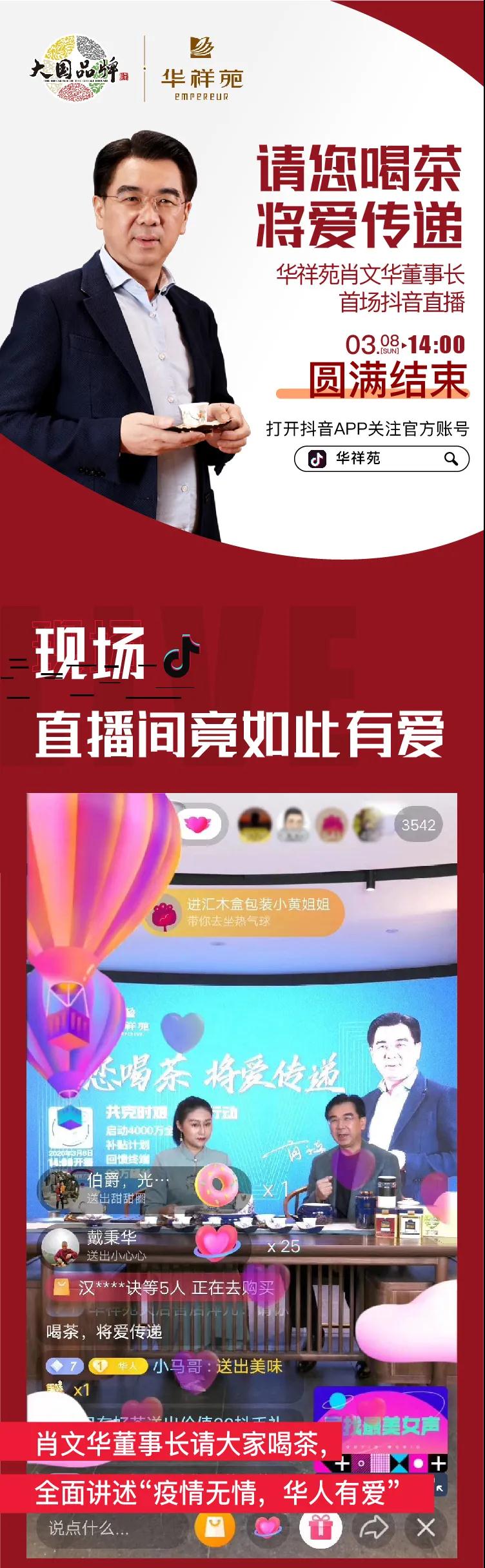 华祥苑首次抖音直播即创造记录，爱的力量竟如此强大