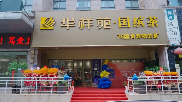 安徽合肥华地公馆店.jpg 安徽合肥华地公馆店.jpg